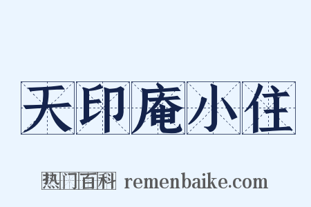 天印庵小住是什么意思的图片